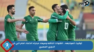 توقيت المواجهة.. القنوات الناقلة وميعاد مباراة الاتحاد أمام إنبي في الدوري المصري